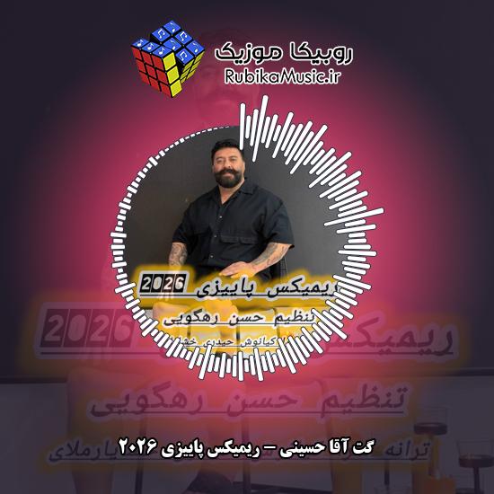 دانلود آهنگ گت آقا حسینی ریمیکس پاییزی ۲۰۲۶ 5 دانلود آهنگ ریمیکس پاییزی ۲۰۲۶ گت آقا حسینی